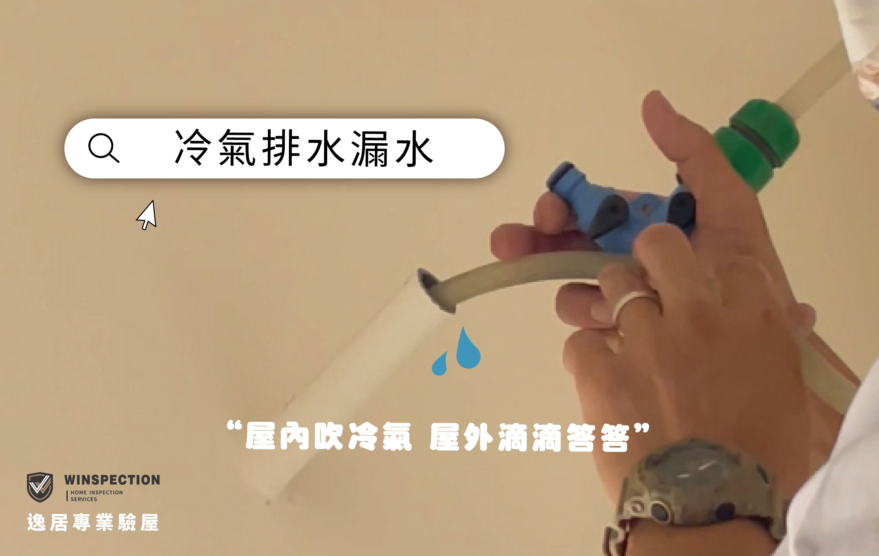 冷氣排水竟流到樓下鄰居家？驗屋提早抓出漏水危機｜驗屋缺失