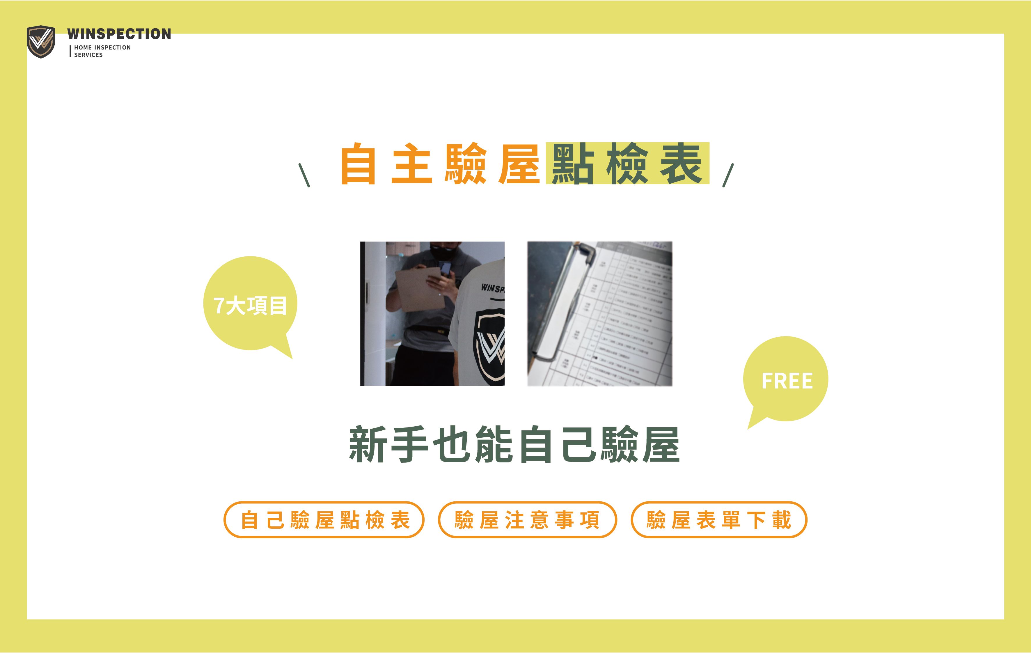 【下載免費檢核表】新手也能自己驗屋!7 大驗屋項目全解析