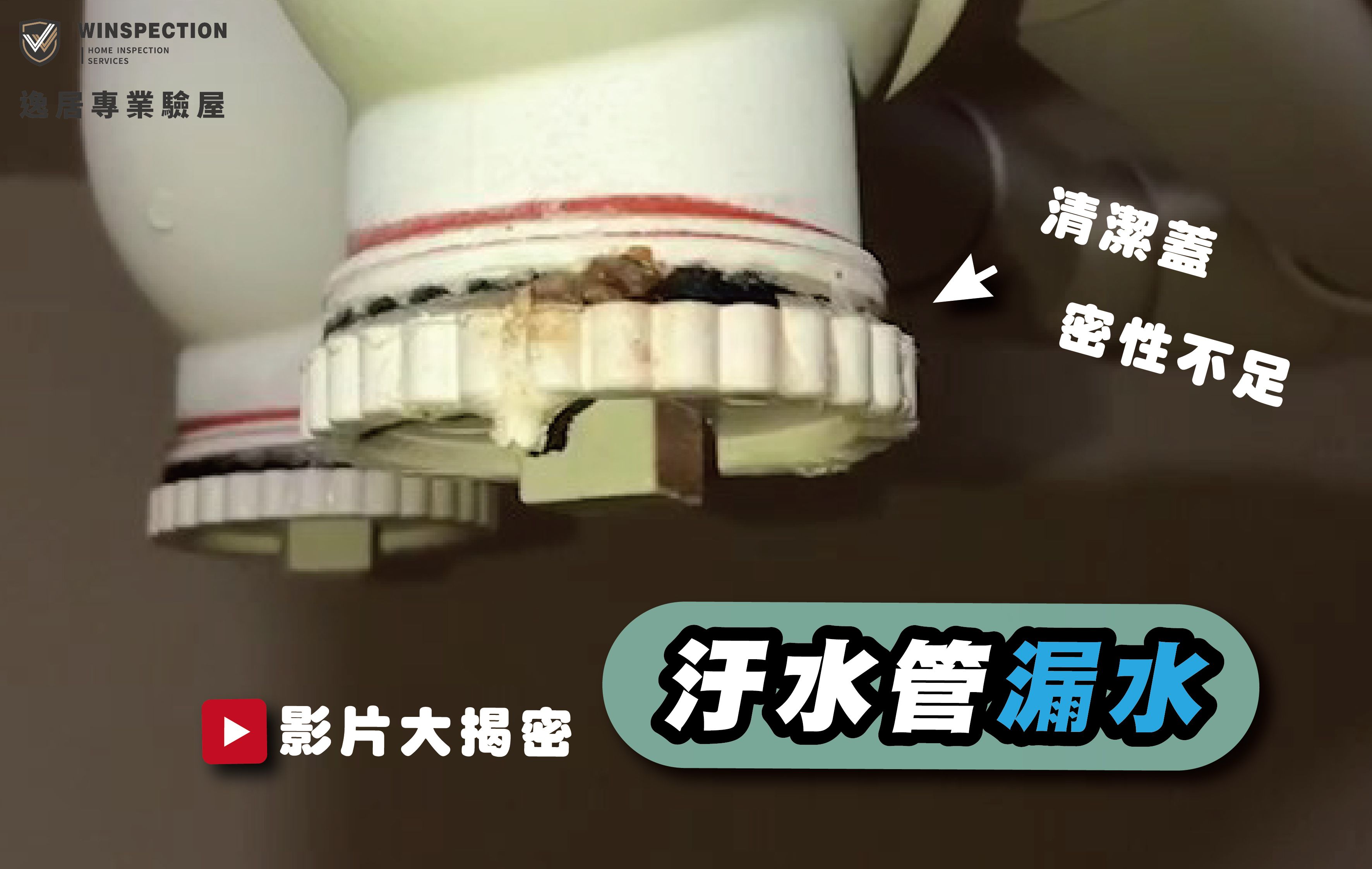 天花板會漏水？驗屋發現污水存水彎密合問題｜驗屋缺失管線注意事項