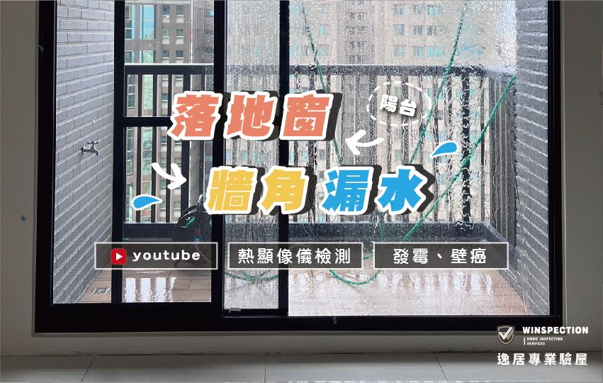 落地窗漏水你看得出來嗎？牆壁濕一塊，問題其實更深 ｜新竹驗屋實況