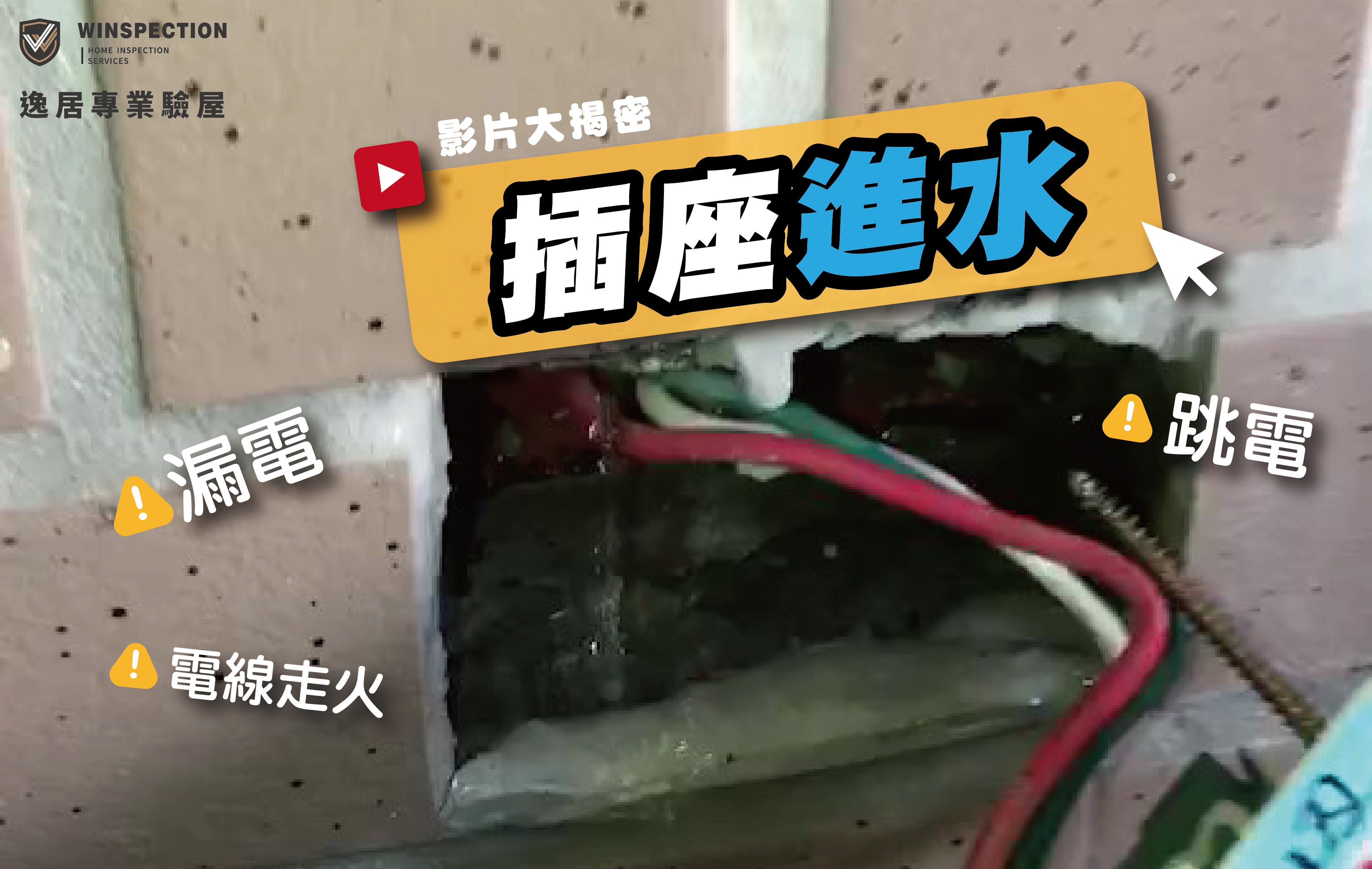 浴室窗下插座藏危機？插座進水、漏電風險驗屋現場實例｜台中驗屋實例