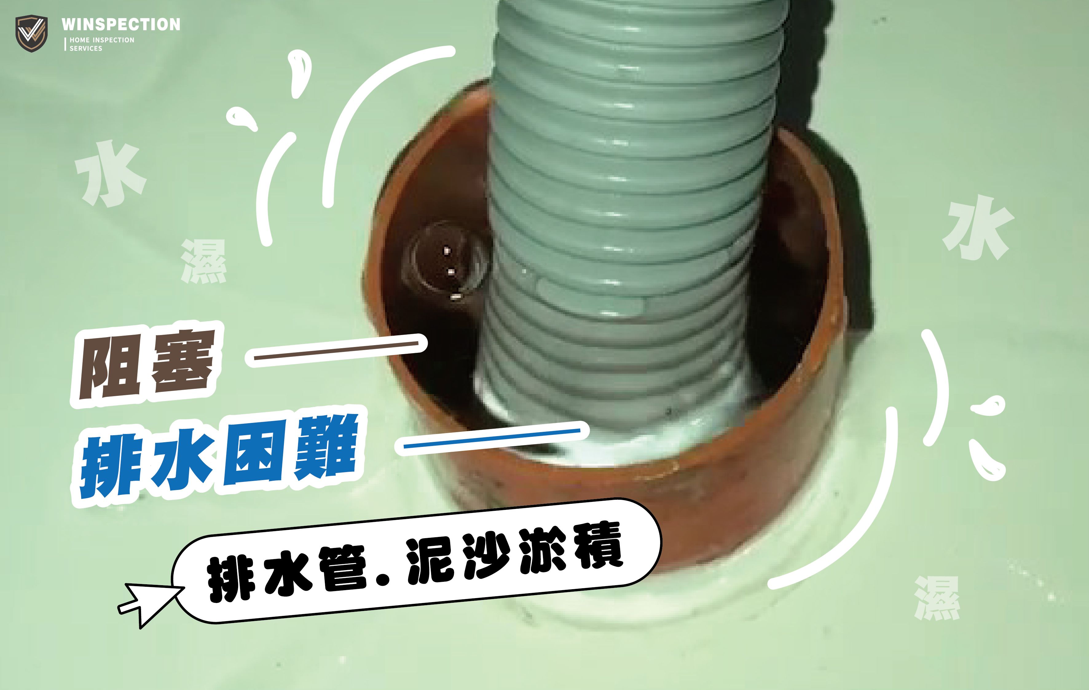 水正常開卻排不掉？總存水彎阻塞真相曝光｜驗屋常見缺失