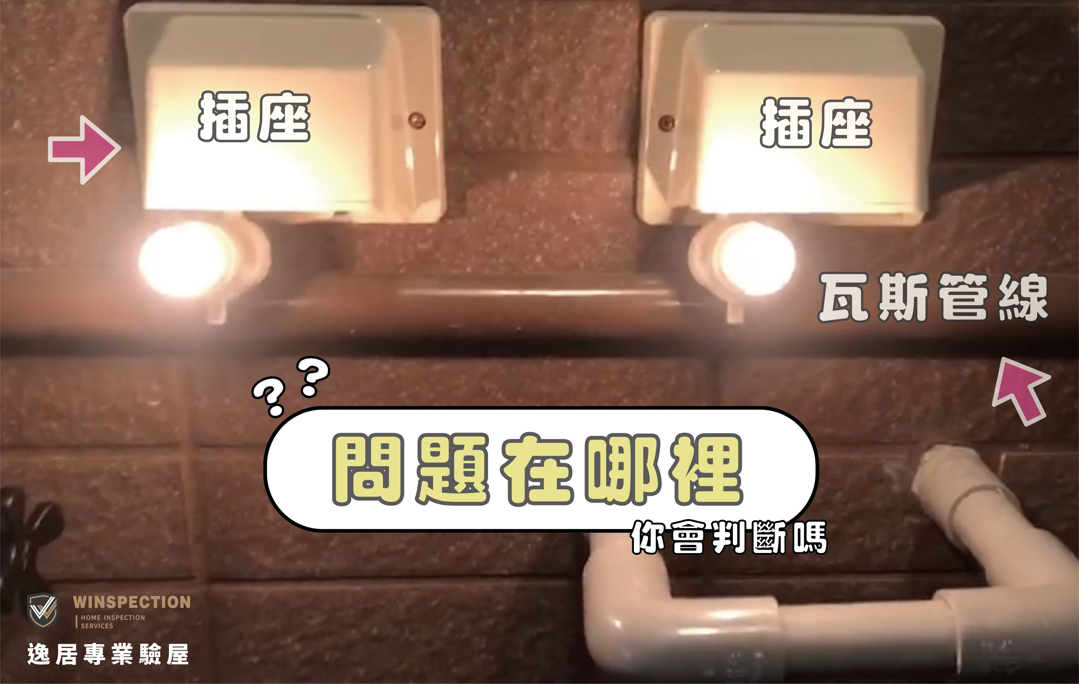 瓦斯管線竟緊貼插座？法規明訂間距，逸居驗屋幫你查出危險設計｜驗屋缺失