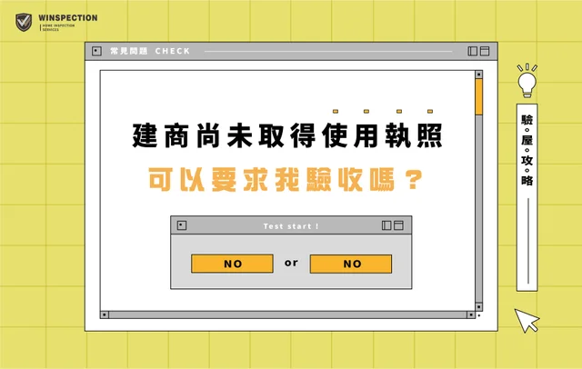 R3 W F0lr Re A9 4K Kblf S8e 未取得使用執照驗屋 01
