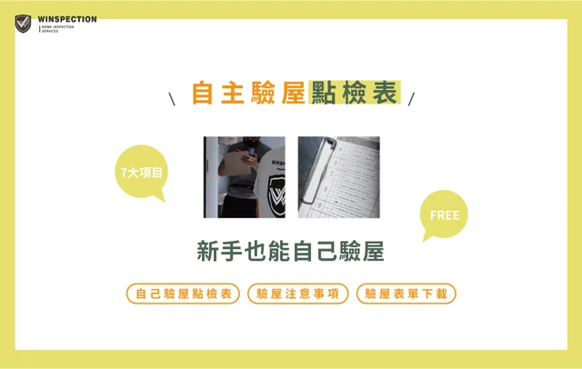 Q48 T H3 W2 Cnjm93svx4li T 臉書 自主驗屋檢核表 01.jpg