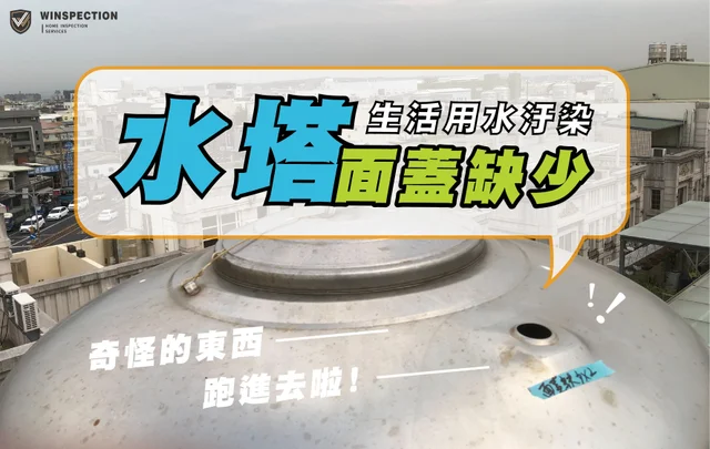 S Nb Dok6n Fqo Zo I6 Lfc Sk 水塔面蓋缺少 03.jpg