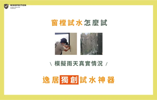 Q3 Ov U Qk Sko Ng Qx5o S Lw Jq 窗樘試水 01.jpg
